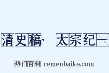 清史稿·太宗纪一是什么意思的图片